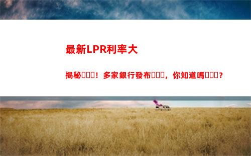 揭秘影響利率lpr的關鍵因素，看懂利率調整的法則！(不超過70個字)